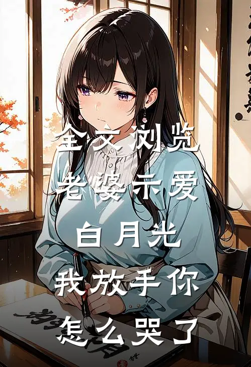 全文浏览老婆示爱白月光，我放手你怎么哭了