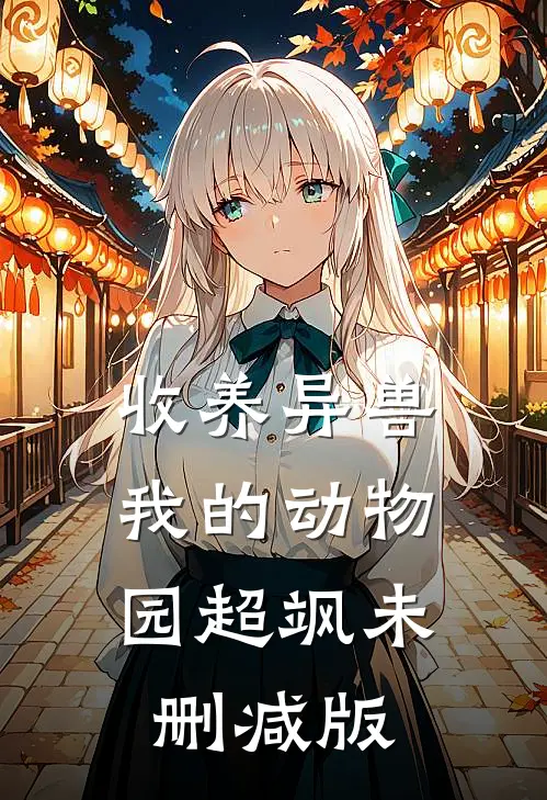 收养异兽，我的动物园超飒未删减版