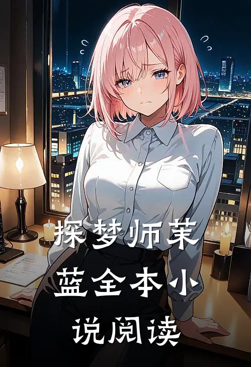 探梦师茉蓝全本小说阅读