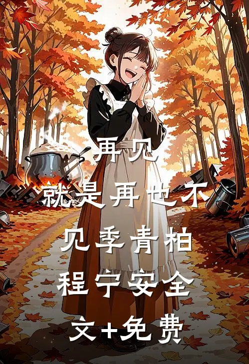 再见，就是再也不见季青柏程宁安全文+免费