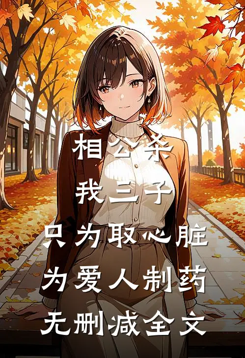 相公杀我三子，只为取心脏为爱人制药无删减全文
