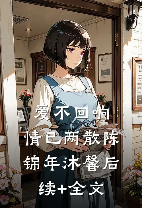 爱不回响，情已两散陈锦年沐馨后续+全文