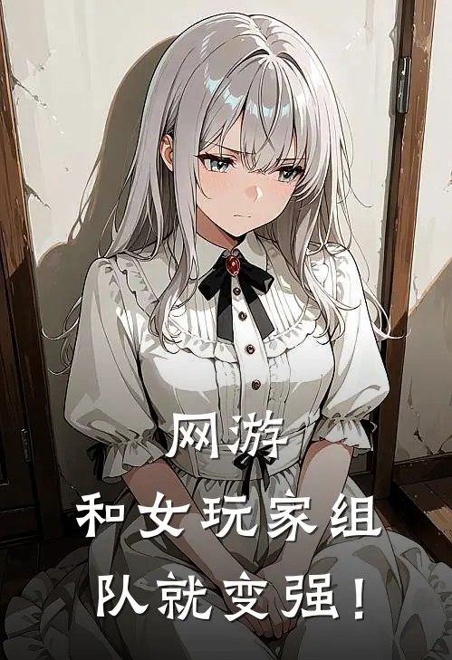 网游：和女玩家组队就变强！