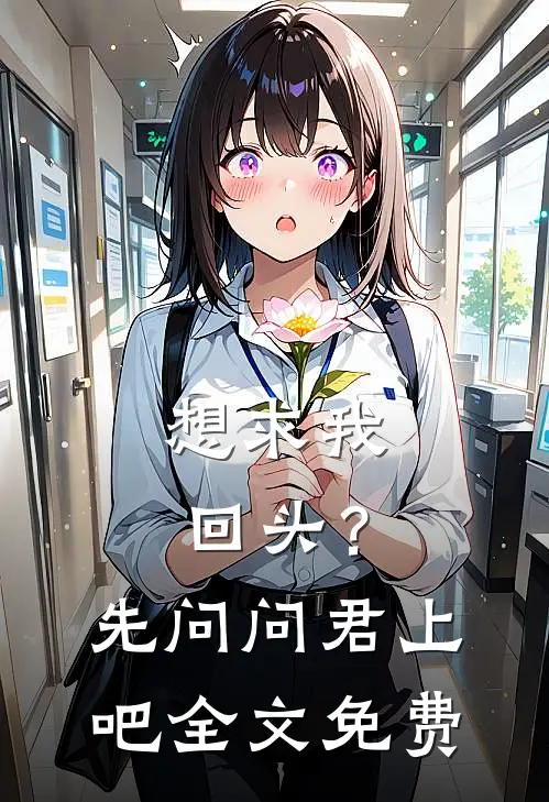 想求我回头？先问问君上吧全文免费