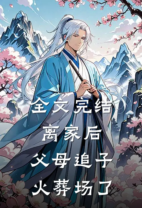全文完结离家后，父母追子火葬场了