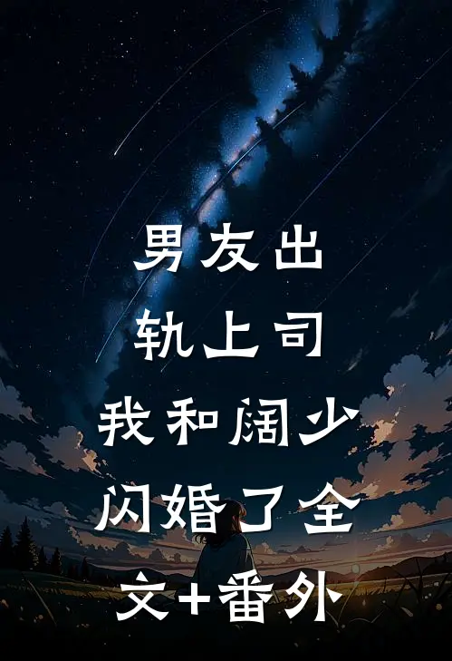 男友出轨上司，我和阔少闪婚了全文+番外