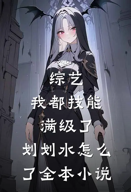 综艺：我都技能满级了，划划水怎么了全本小说