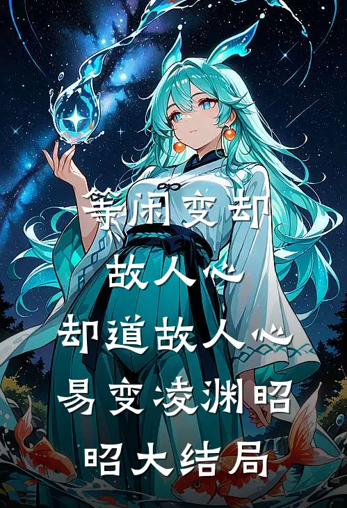 等闲变却故人心，却道故人心易变凌渊昭昭大结局