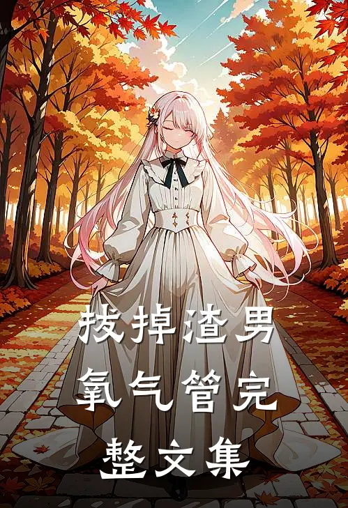 拔掉渣男氧气管完整文集