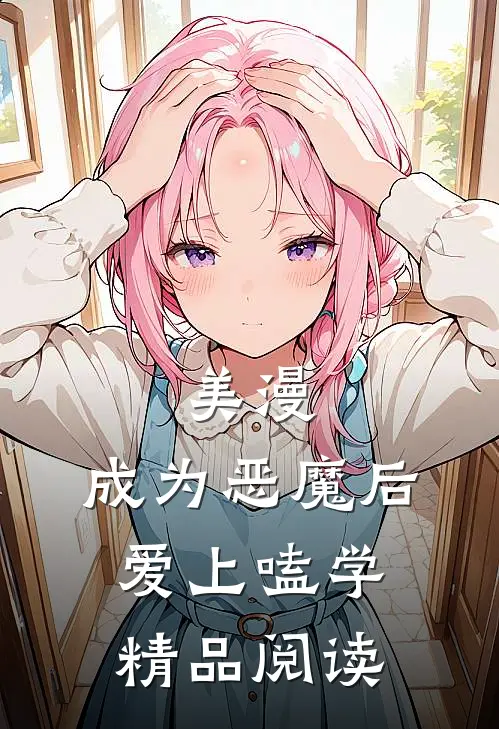 美漫：成为恶魔后爱上嗑学精品阅读