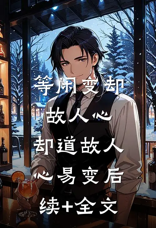 等闲变却故人心，却道故人心易变后续+全文