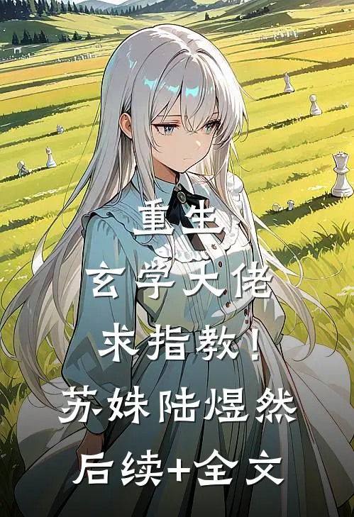 重生：玄学大佬，求指教！苏姝陆煜然后续+全文