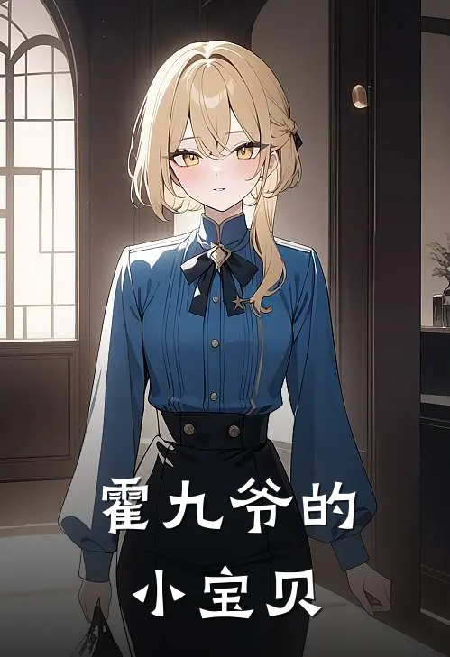 霍九爷的小宝贝
