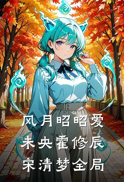 风月昭昭爱未央霍修辰宋清梦全局