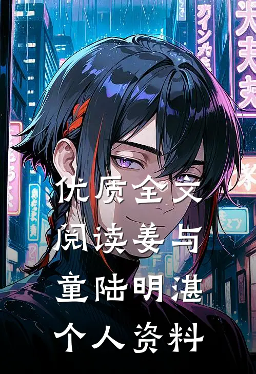优质全文阅读姜与童陆明湛个人资料