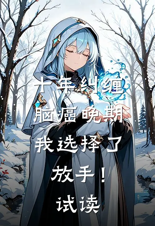 十年纠缠：脑癌晚期，我选择了放手！试读