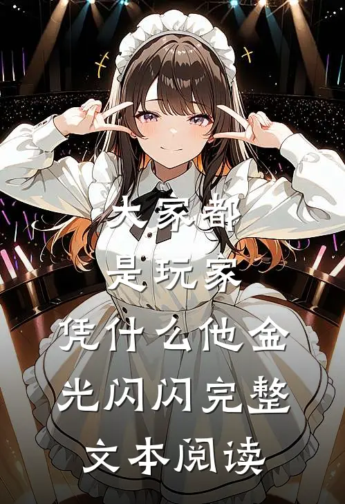 大家都是玩家，凭什么他金光闪闪完整文本阅读