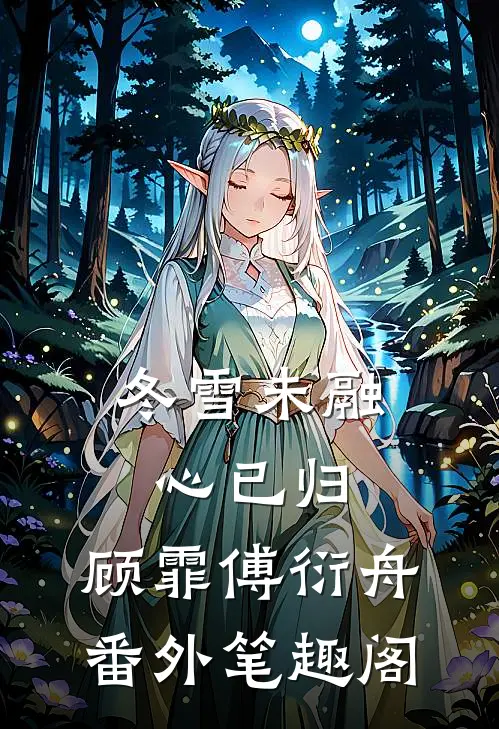 冬雪未融心已归：顾霏傅衍舟番外笔趣阁