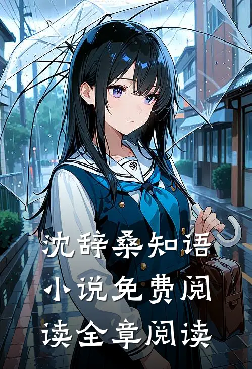 沈辞桑知语小说免费阅读全章阅读