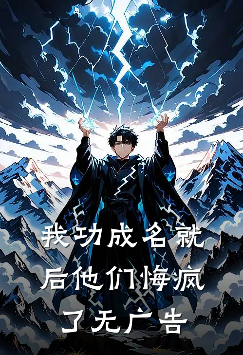 我功成名就后他们悔疯了无广告