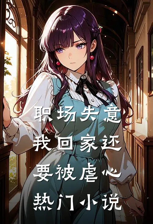 职场失意，我回家还要被虐心热门小说