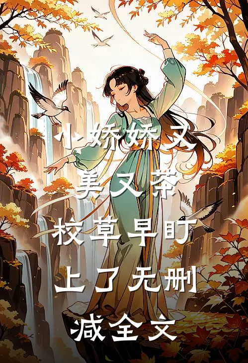 小娇娇又美又茶，校草早盯上了无删减全文