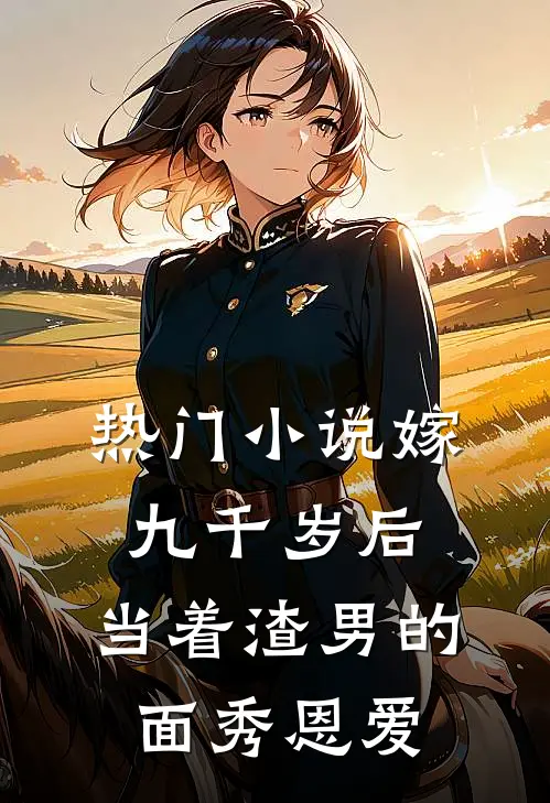 热门小说嫁九千岁后，当着渣男的面秀恩爱