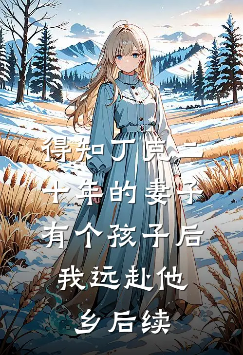 得知丁克二十年的妻子有个孩子后，我远赴他乡后续