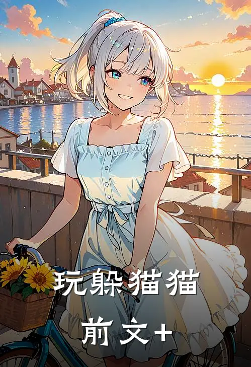 玩躲猫猫前文+