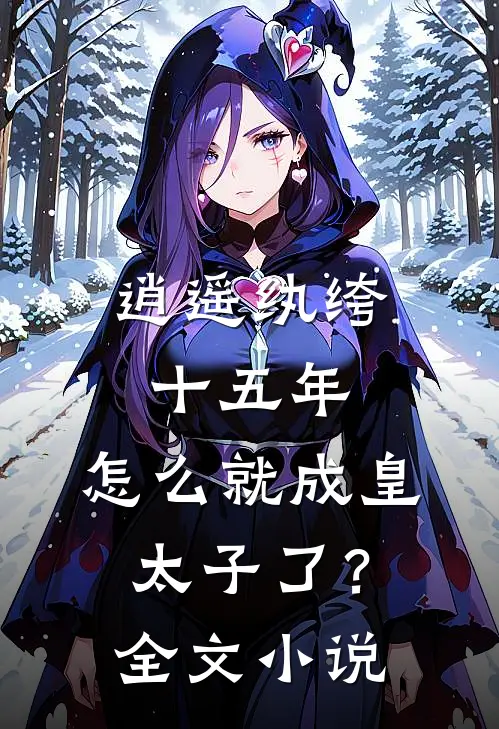 逍遥纨绔十五年，怎么就成皇太子了？全文小说