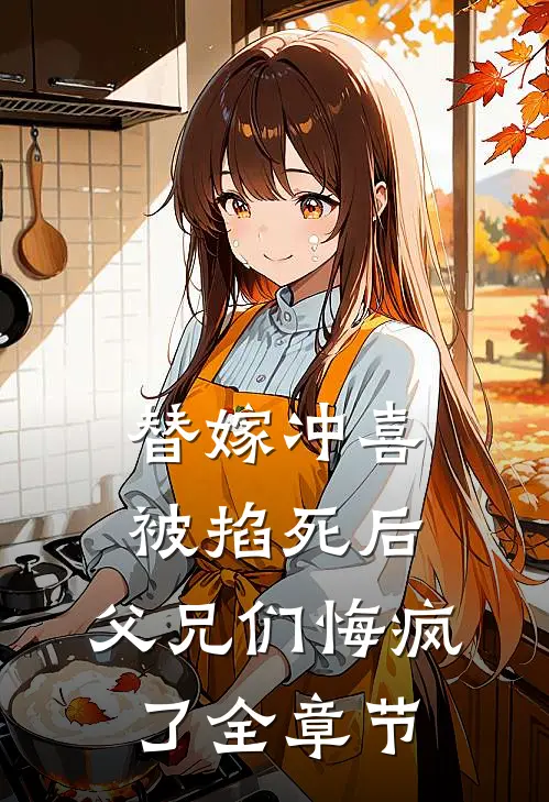 替嫁冲喜被掐死后，父兄们悔疯了全章节