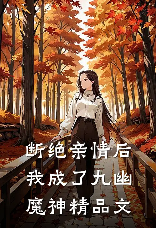 断绝亲情后，我成了九幽魔神精品文