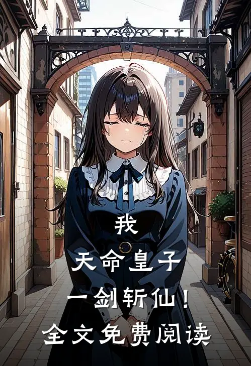 我，天命皇子：一剑斩仙！全文免费阅读