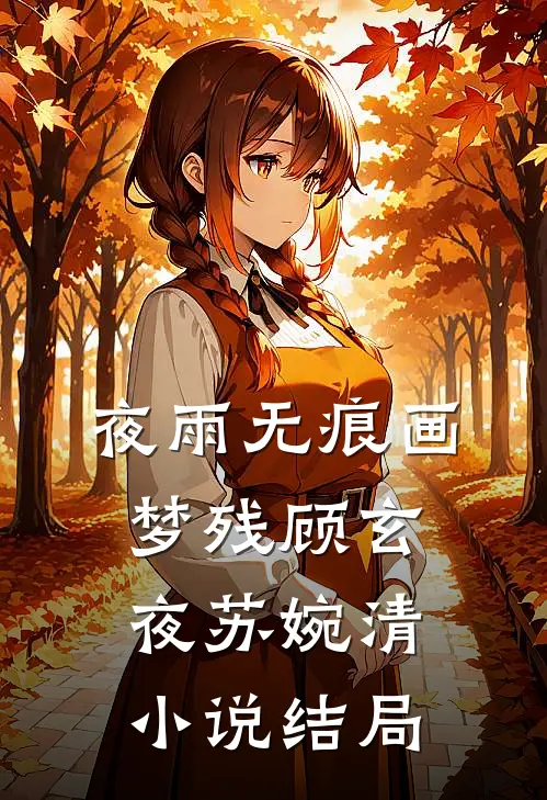 夜雨无痕画梦残顾玄夜苏婉清小说结局