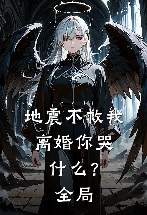 地震不救我，离婚你哭什么？全局