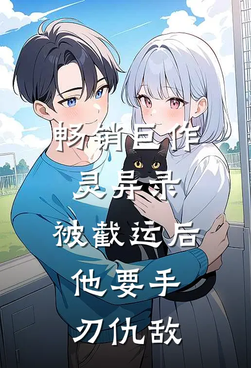 畅销巨作灵异录：被截运后，他要手刃仇敌
