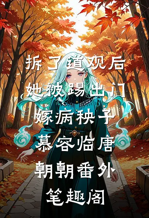 拆了道观后，她被踢出门嫁病秧子：慕容临唐朝朝番外笔趣阁