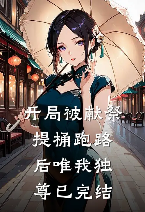 开局被献祭，提桶跑路后唯我独尊已完结