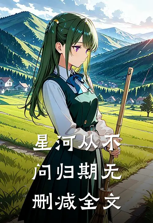 星河从不问归期无删减全文