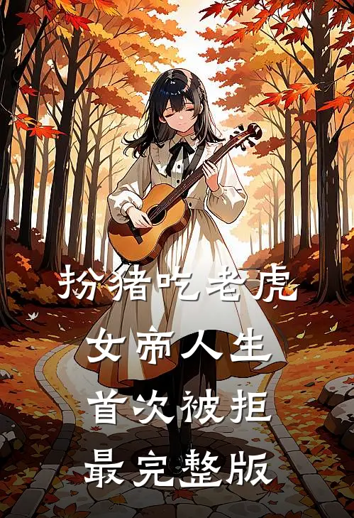 扮猪吃老虎，女帝人生首次被拒最完整版