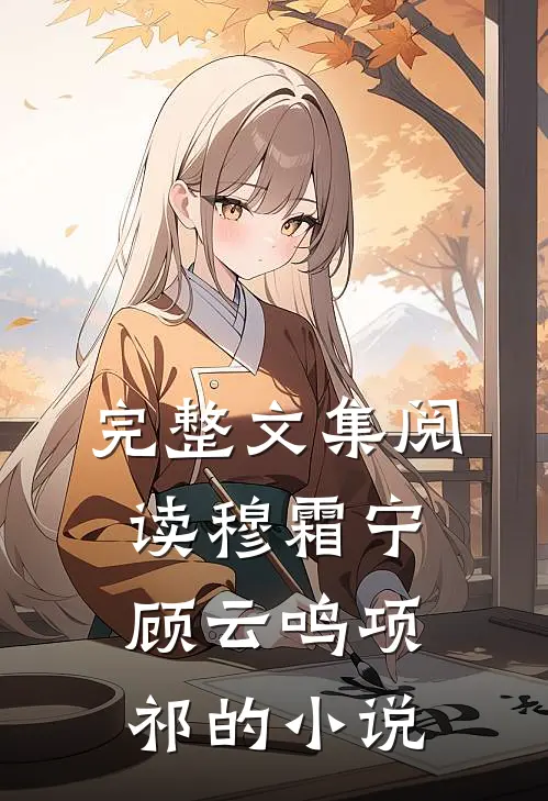 完整文集阅读穆霜宁顾云鸣项祁的小说