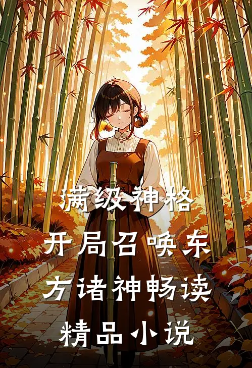 满级神格：开局召唤东方诸神畅读精品小说