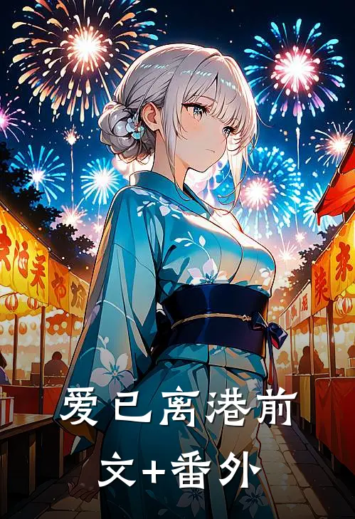 爱已离港前文+番外