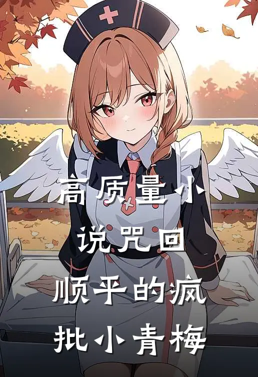 高质量小说咒回：顺平的疯批小青梅