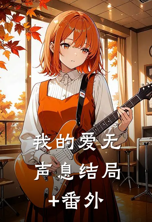 我的爱无声息结局+番外