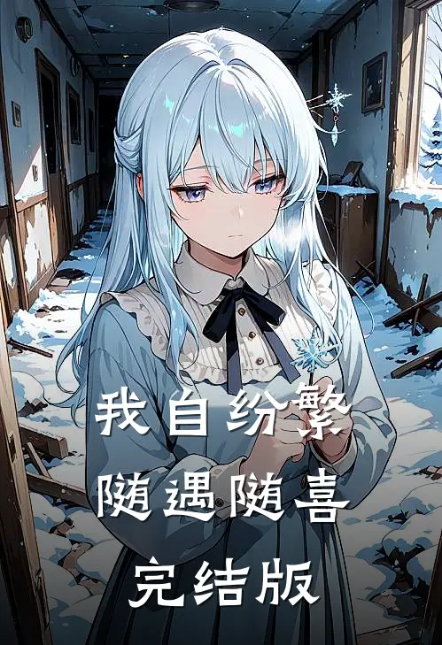 我自纷繁，随遇随喜完结版