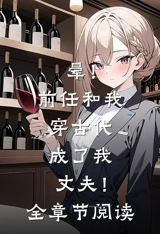 晕！前任和我穿古代，成了我丈夫！全章节阅读