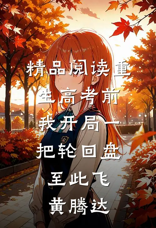 精品阅读重生高考前，我开局一把轮回盘，至此飞黄腾达
