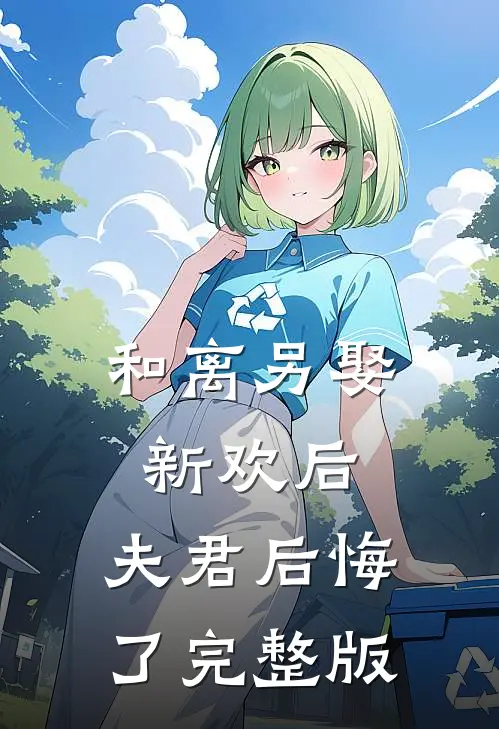 和离另娶新欢后，夫君后悔了完整版