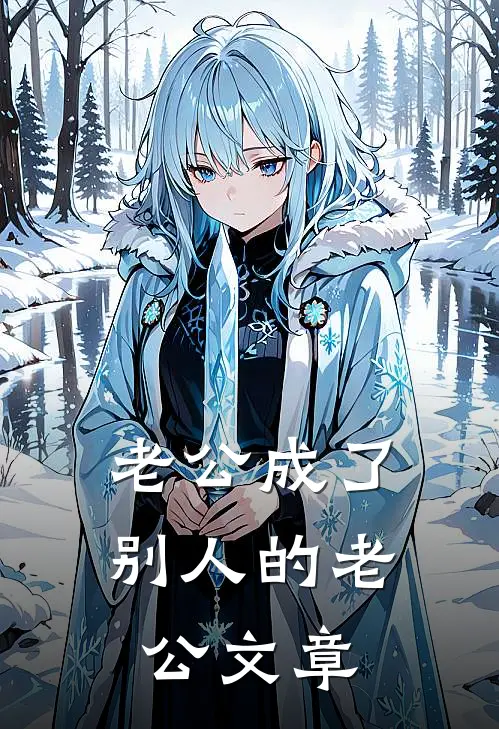 老公成了别人的老公文章